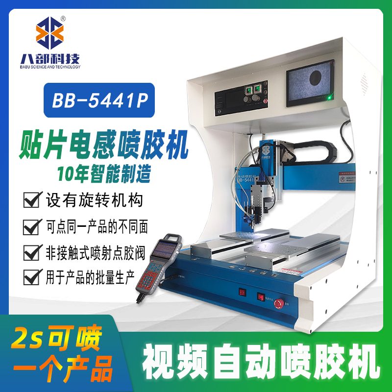 桌面式BB-5441P视频自动喷胶机 图片 5