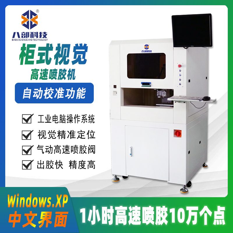柜式视觉高速喷胶机 图片 2