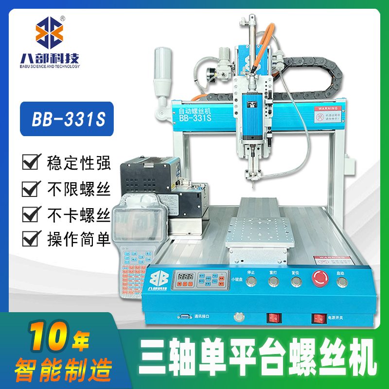 桌面式单平台BB-331S自动锁螺丝机 图片 2