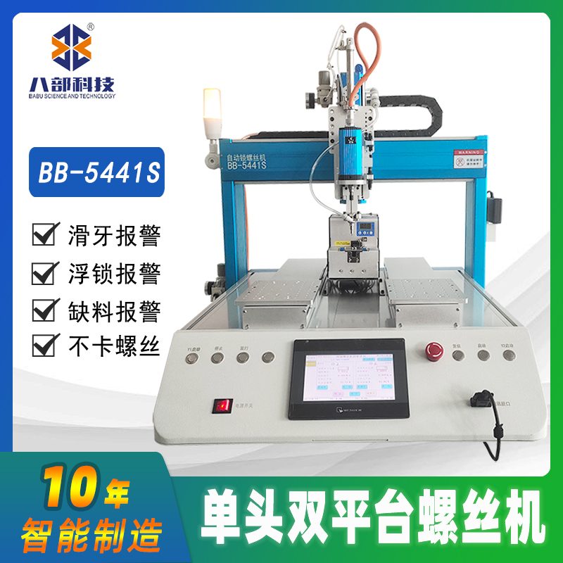 桌面式双平台BB-A-5441S自动锁螺丝机 图片 3