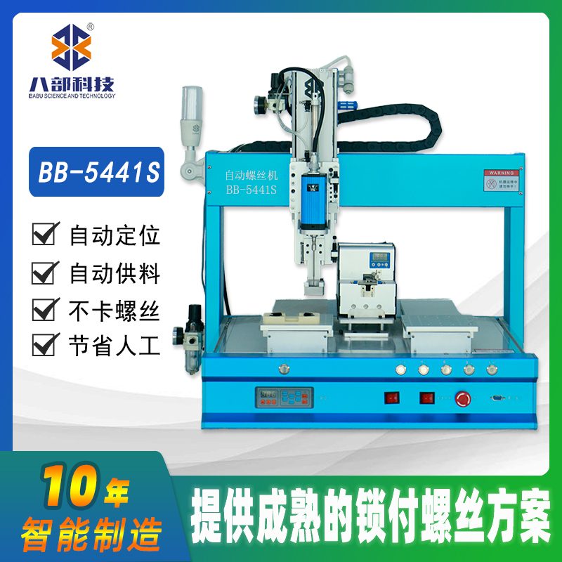 桌面式双平台BB-C-5441S自动锁螺丝机 图片 3