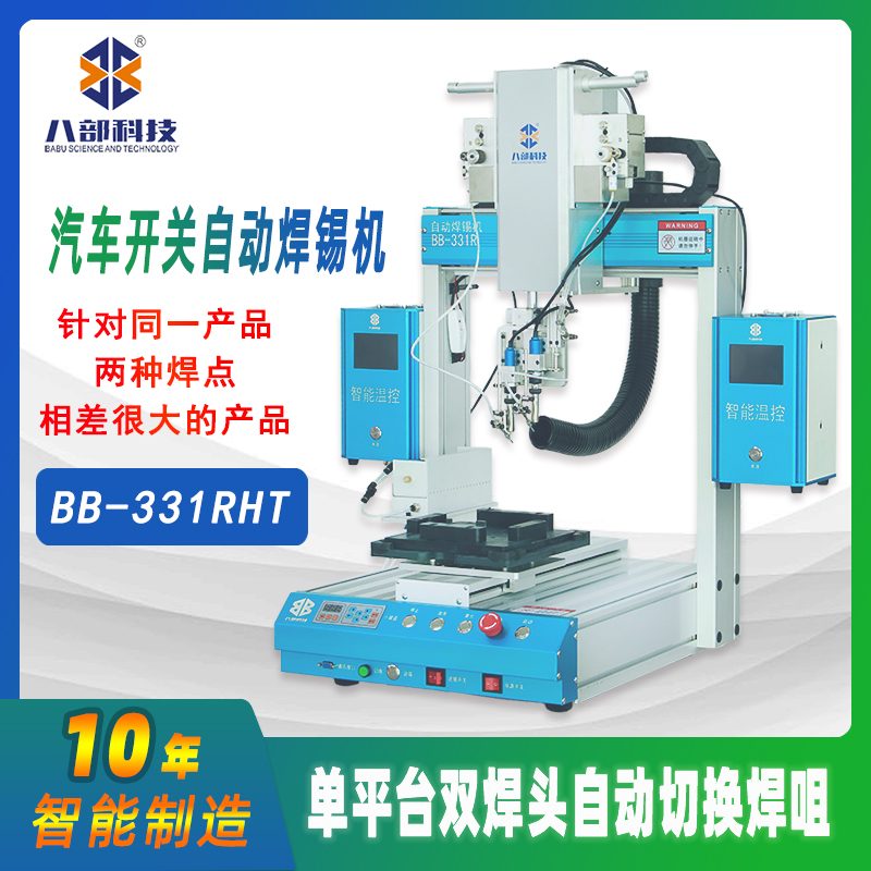 桌面式BB-331RHT双头切换焊锡机 图片 2